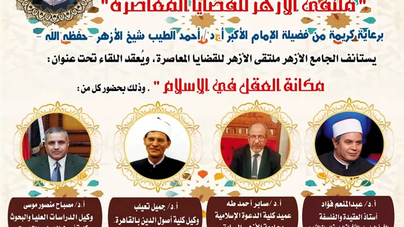 ملتقى الجامع الأزهر يناقش مكانة العقل في الإسلام اليوم