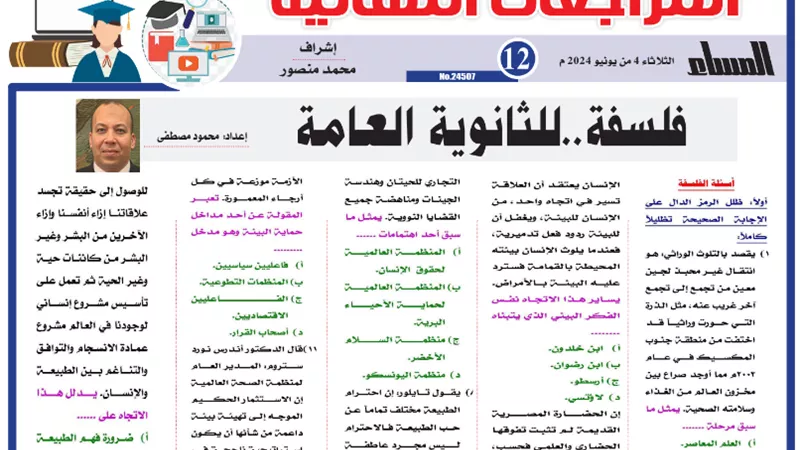 الامتحان بين يديك..مراجعة نهائية في الفلسفة للثانوية العامة 2024