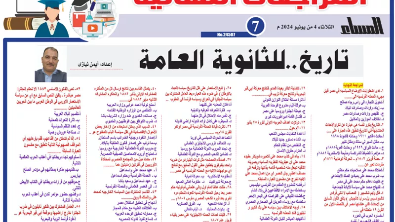 مراجعة نهائية..60 سؤالاً وإجابتهم في التاريخ للثانوية العامة 2024