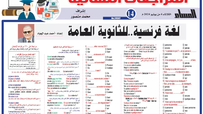 المراجعة النهائية في اللغة الفرنسية للثانوية العامة 2024
