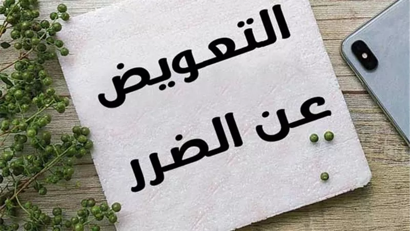 حكم التعويض عن الضرر المعنوي..يُبينه أستاذ الفقه