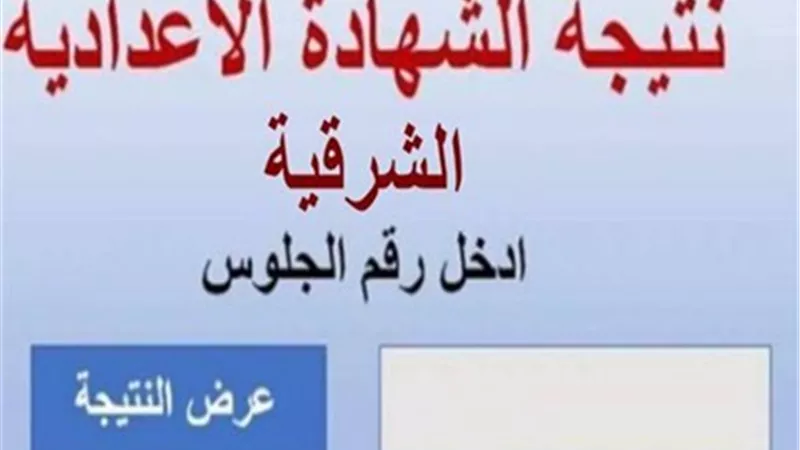 بالاسم ورقم الجلوس..ننشر نتيجة الشهادة الإعدادية بالشرقية