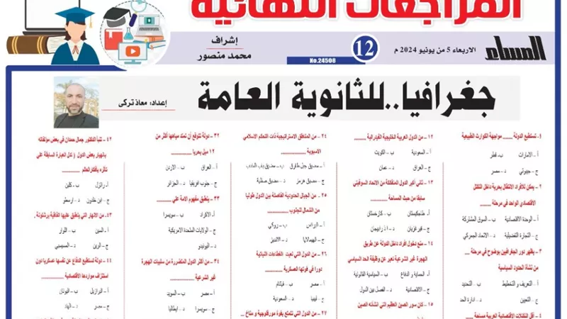 المراجعة النهائية في الجغرافيا للثانوية العامة 2024