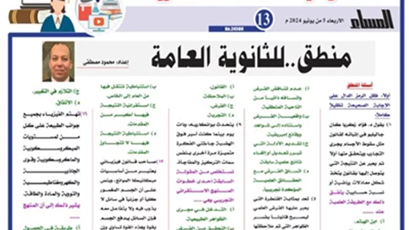 المراجعة النهائية في المنطق للثانوية العامة 2024