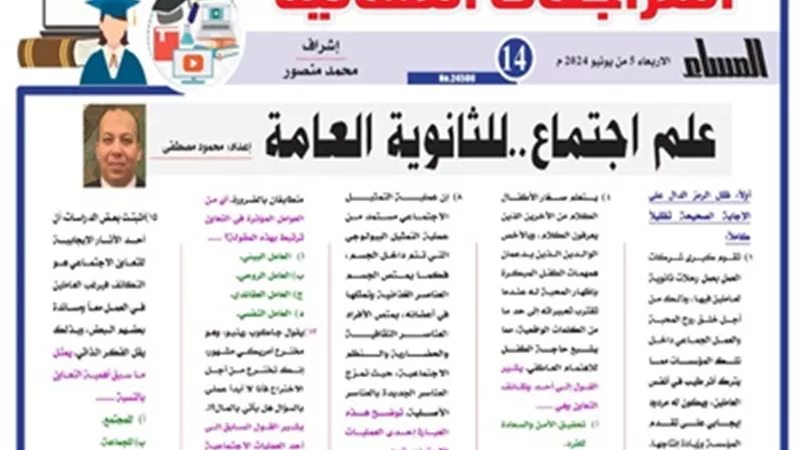 المراجعة النهائية في علم الاجتماع للثانوية العامة 2024