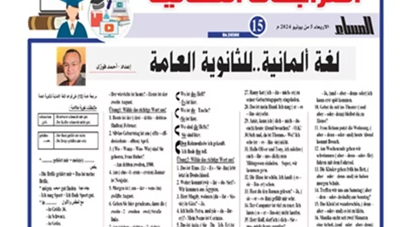 المراجعة النهائية في اللغة الالمانية للثانوية العامة 2024