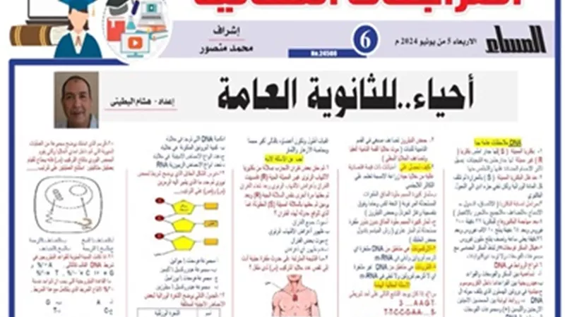 المراجعة النهائية في الأحياء للثانوية العامة 2024