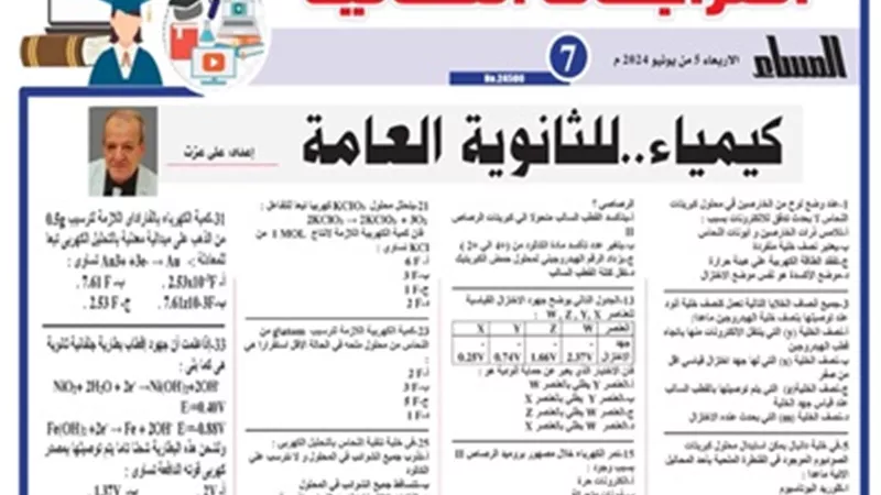 المراجعة النهائية في الكيمياء للثانوية العامة 2024