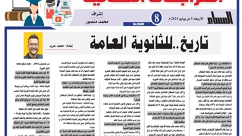 مراجعة نهائية في التاريخ للثانوية العامة 2024