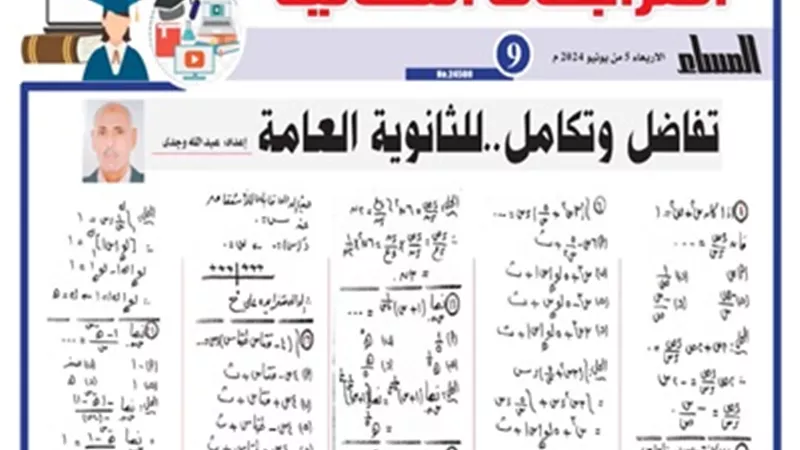 المراجعة النهائية في التفاضل والتكامل للثانوية العامة 2024