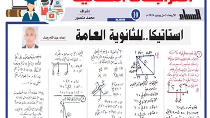 المراجعة النهائية في الإستاتيكا للثانوية العامة 2024