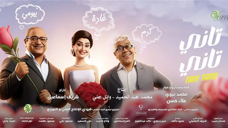 فيلم تاني تاني يتخطى 15 مليون جنيه إيرادات في السعودية بأول 6 أيام عرض