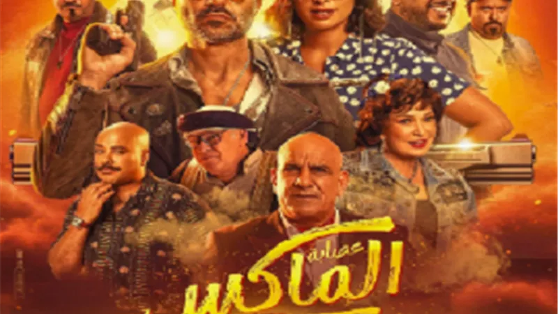 عصابة الماكس.. طرح البوستر الرسمي لفيلم العيد