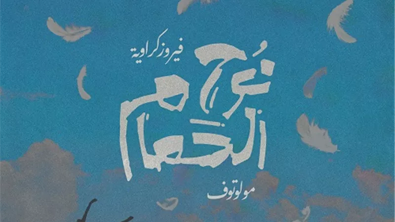 فيروز كراوية تعيد تراث السمسمية البورسعيدي فى كليب 