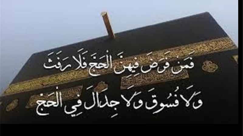 فى رحاب اية..مبطلات ومُفسدات الحج