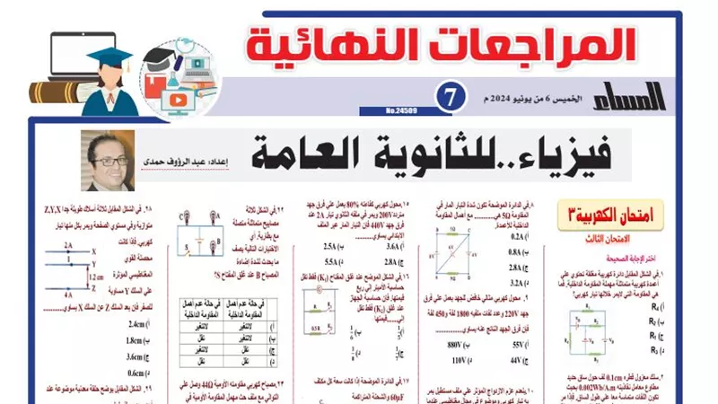 امتحان في الفيزياء 32 سؤالا لـ الثانوية العامة 2024