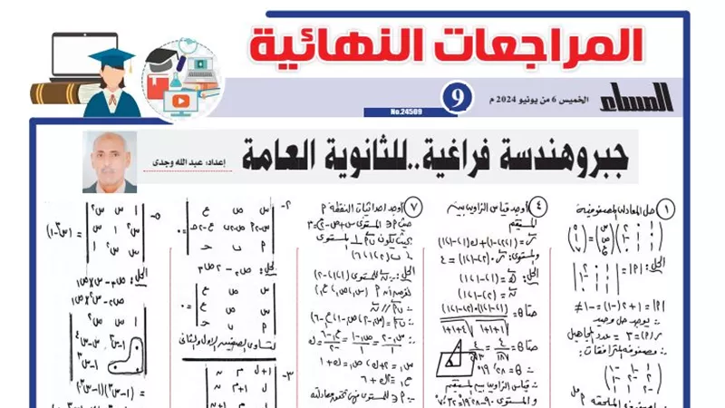 مراجعة ليلة الامتحان في الجبر والهندسة الفراغية لـ الثانوية العام