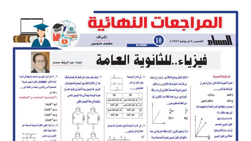 32 سؤالا في الفيزياء لـ الثانوية العامة 2024