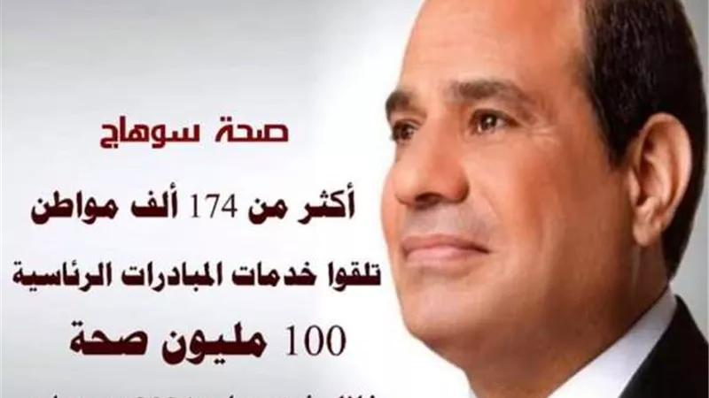 صحة سوهاج:174ألف مواطن تلقوا خدمات المبادرات الرئاسية 100 مليون ص