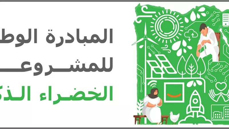 انطلاق الدورة الثالثة للمبادرة الوطنية للمشروعات الخضراء الذكية