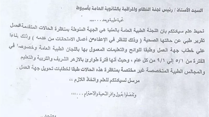 بلاغ ضد رئيس كنترول الثانوية العامة باسيوط من المعلمين بالمنيا