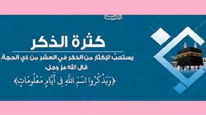 احبُ الذكر فى ايام عشر ذى الحجة