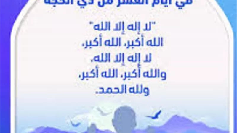 بدأ من مغرب اليوم.. الذكر المُطلق فى عشر ذى الحجة