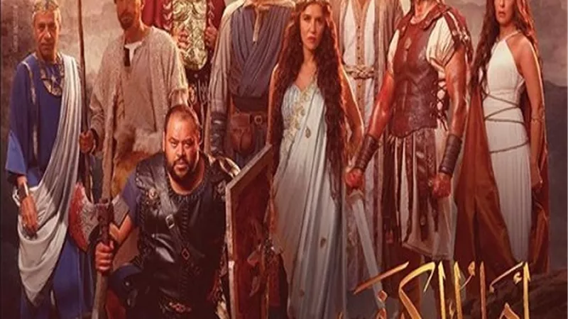 طرح البرومو الرسمي لفيلم أهل الكهف.. يعرض فى السينمات بعيد الأضحى
