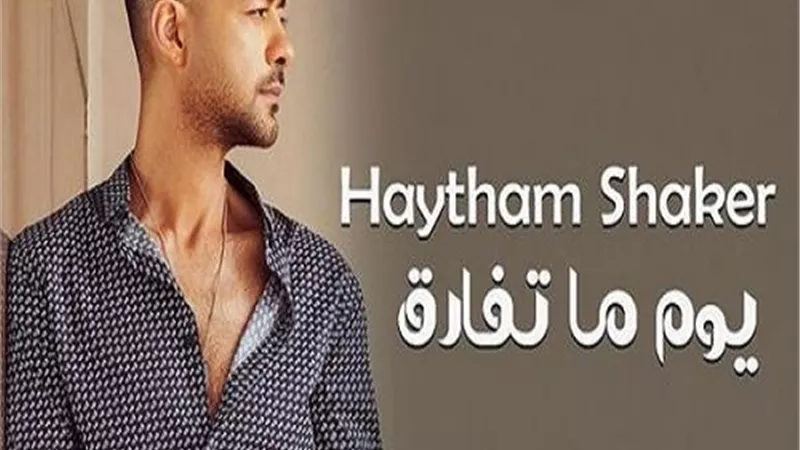 هيثم شاكر يشوق جمهوره لأغنيته الجديدة 