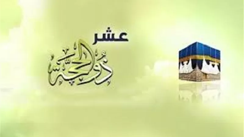 من جوامع الذكر فى اليوم الثانى لعشر ذى الحجة