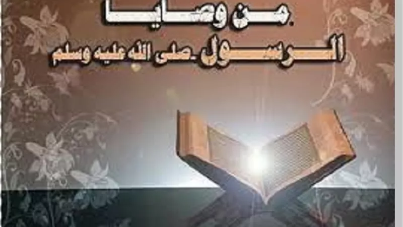 من وصايا النبى ﷺ