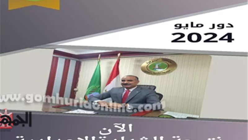 بالاسم ورقم الجلوس .. نتيجة الشهادة الإعدادية بـ المنوفية