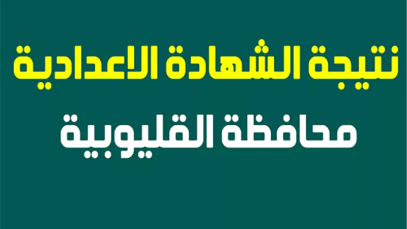 ننشر رابط الحصول على نتيجة الشهادة الاعدادية بمحافظة القليوبية