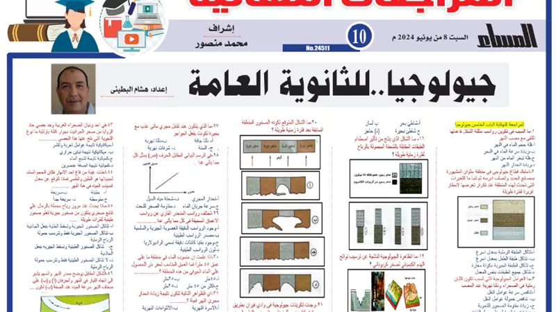 55 سؤالاً وإجابتهم في الجيولوجيا للثانوية العامة2024..أوعى تفوتهم