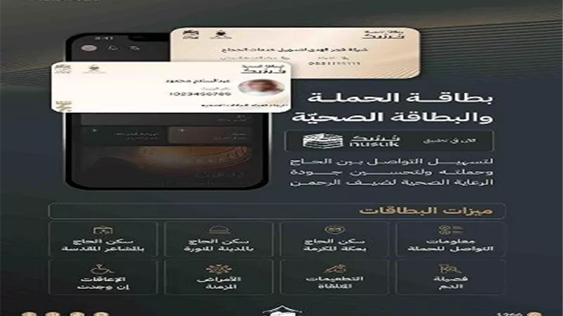 ننشر البطاقة الصحية وبطاقة الحملة للحاج .. تعرف عليها