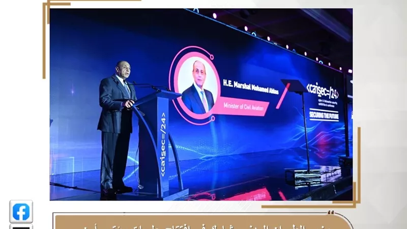 وزير الطيران المدني يشارك في جلسات مؤتمر الأمن السيبراني