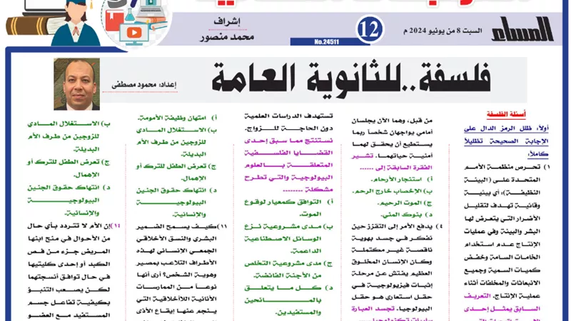 س و ج..مراجعة نهائية في الفلسفة للثانوية العامة 2024