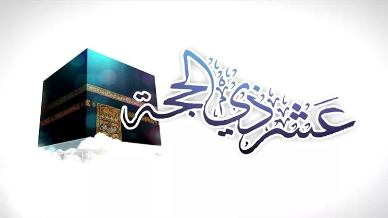 كيفية اغتنام أفضل أيام الدنيا عشر ذي الحجة