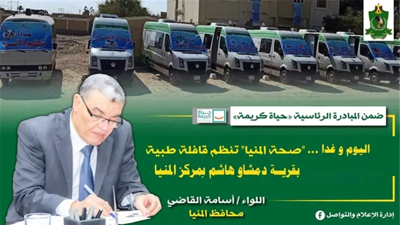صحة المنيا تنظم قافلة طبية بقرية دمشاو هاشم بمركز المنيا