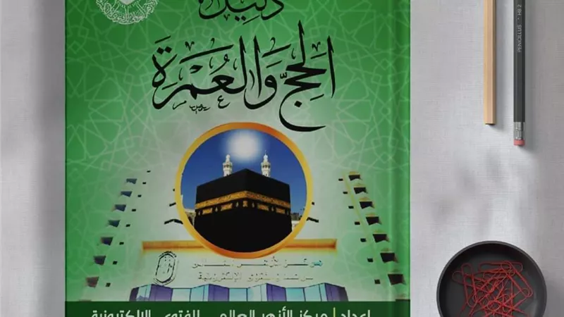 مركز الأزهر يقدم لحجاج بيت الله دليله المصور «دليل الحج والعمرة»