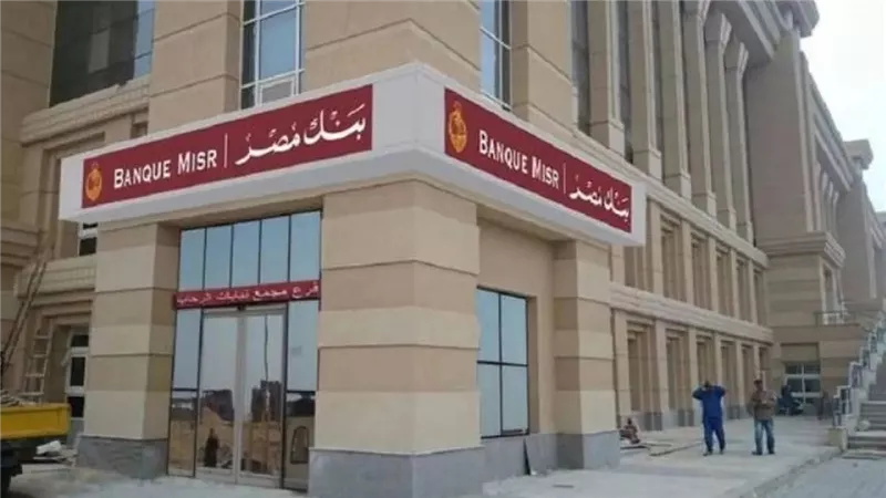 بنك مصر يصدر ودائع 