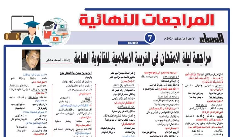 100 سؤال وإجابته في مراجعة ليلة امتحان التربية الاسلامية لـ الثانوية العامة 2024