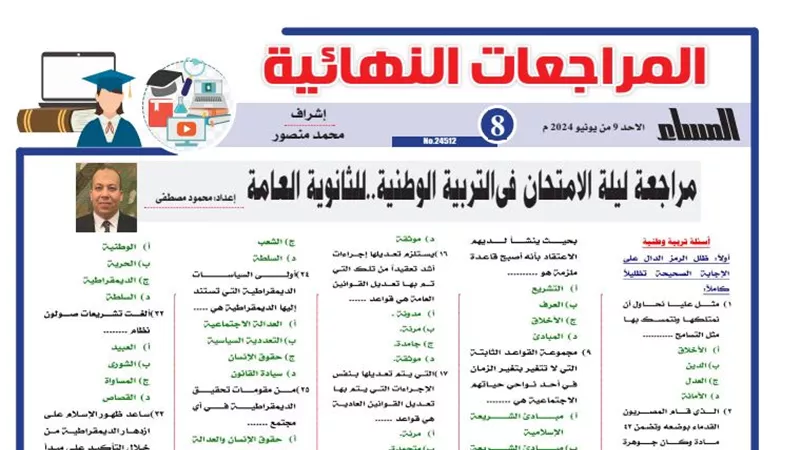 29 سؤالا وإجابتهم في مراجعة ليلة امتحان التربية الوطنية لـ الثانوية العامة 2024