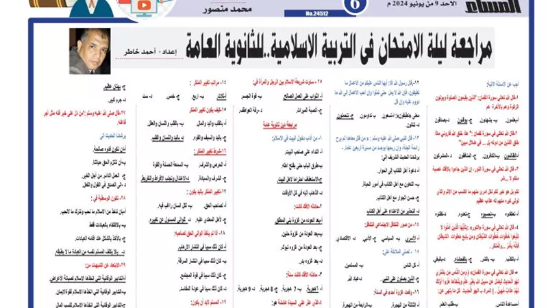 30 سؤالا وإجابتهم لن يخرج عنهم امتحان التربية الاسلامية لـ الثانوية العامة 2024
