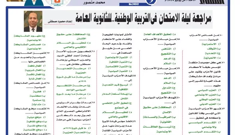 72 سؤالا وإجابتهم لن يخرج عنهم امتحان التربية الوطنية لـ الثانوية العامة 2024 غدا