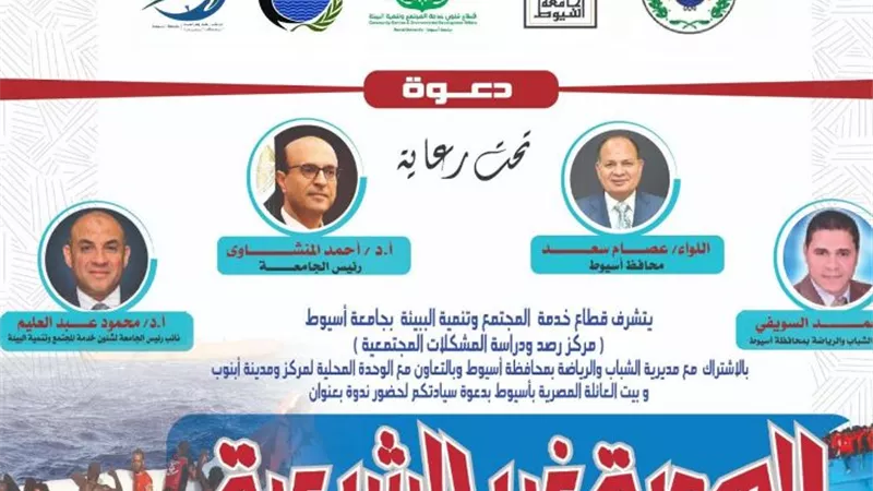 غدا .. جامعة أسيوط تنظم ندوة عن 