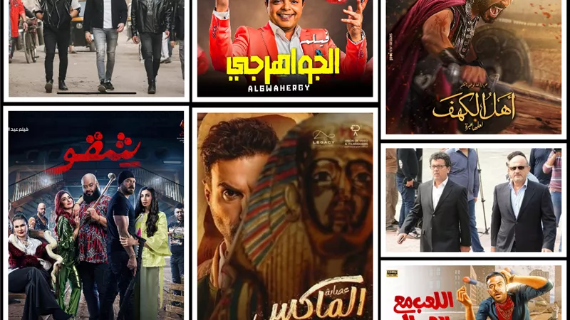 رغم التزامن مع ماراثون الثانوية.. منافسة قوية بين أفلام الأضحي