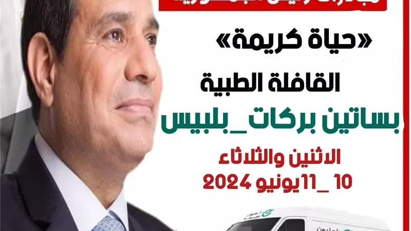 غدا..انطلاق قافلة صحة حياة كريمة لبساتين بركات ببلبيس