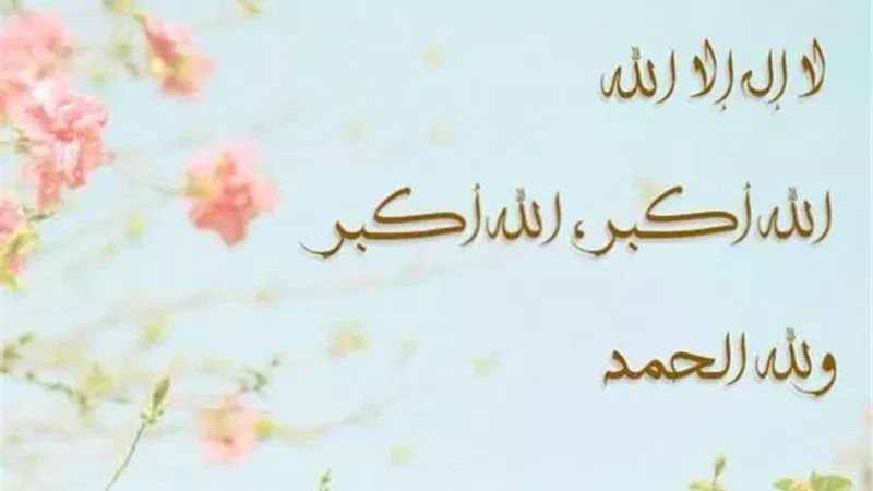 متى يبدأ التكبير في عيد الأضحى