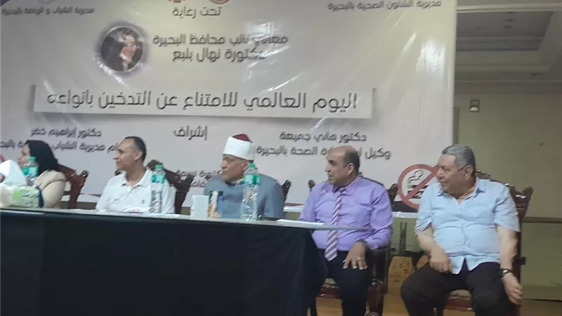 صحة البحيرة تحتفل مع مديرية الشباب باليوم العالمى للتدخين